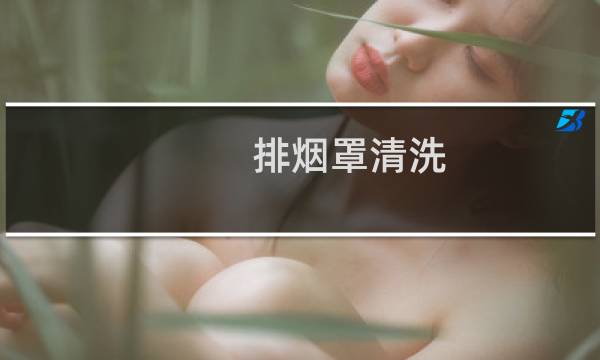 排烟罩清洗 - 排烟罩内部怎么清洗