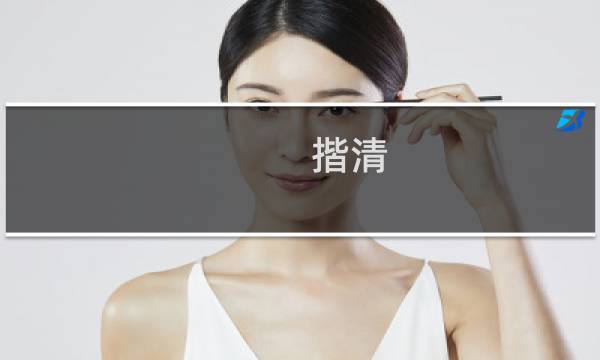 揩清 - 揩清推光
