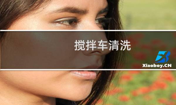 搅拌车清洗 - 搅拌车水泥清洗