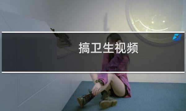 搞卫生视频 - 扫地视频15秒