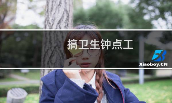 搞卫生钟点工 - 急招晚上搞卫生钟点工
