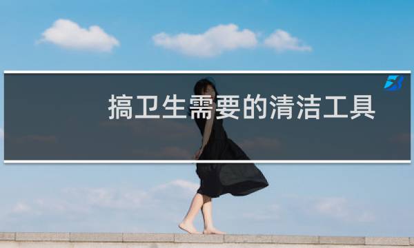 搞卫生需要的清洁工具 - 教室打扫工具有哪些