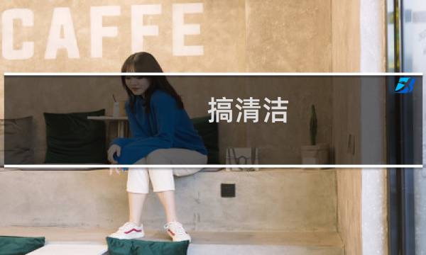 搞清洁 - 搞清洁日记