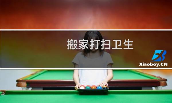 搬家打扫卫生 - 搬家打扫卫生适宜