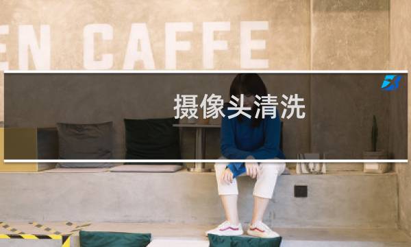 摄像头清洗 - 监控摄像头镜头怎么清洗