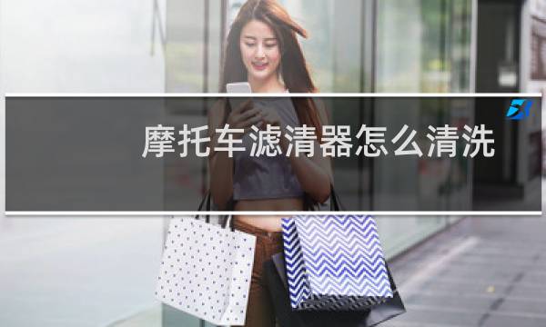 摩托车滤清器怎么清洗 - 摩托车机油滤清器怎么清洗