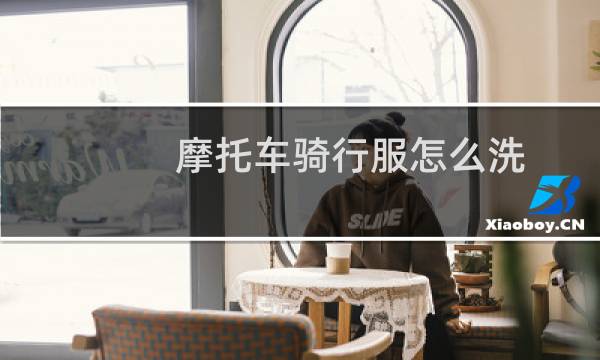 摩托车骑行服怎么洗 - 摩托车骑行服怎么洗不褪色