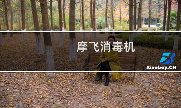 摩飞消毒机 - 摩飞消毒机怎么清理