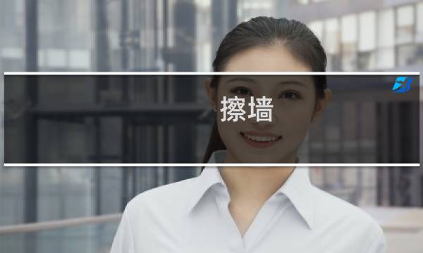 擦墙 - 墙用什么擦的干净