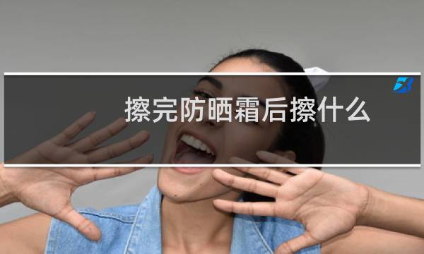 擦完防晒霜后擦什么 - 擦完防晒可以擦bb霜吗