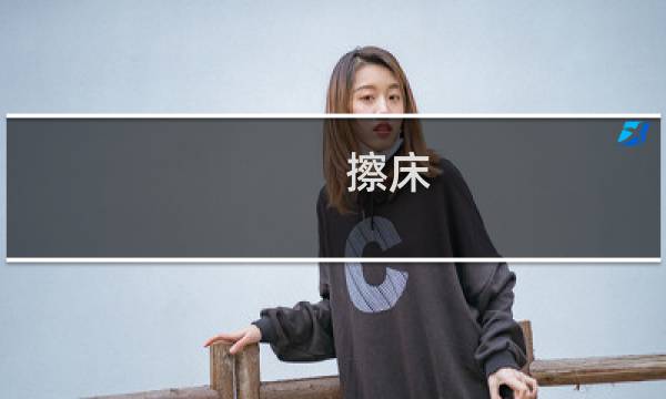 擦床 - 擦床子
