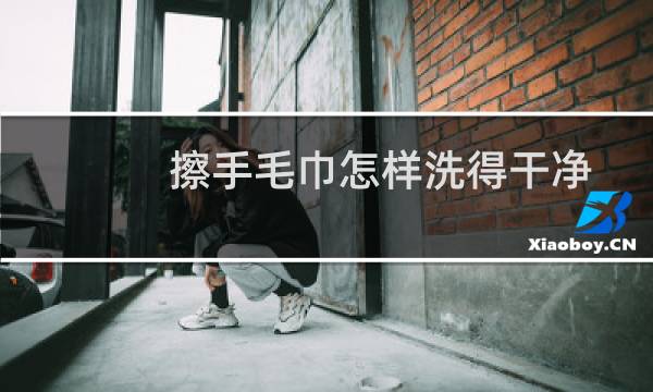 擦手毛巾怎样洗得干净 - 擦手毛巾变黑怎样洗得干净