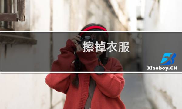 擦掉衣服 - 擦掉衣服系列