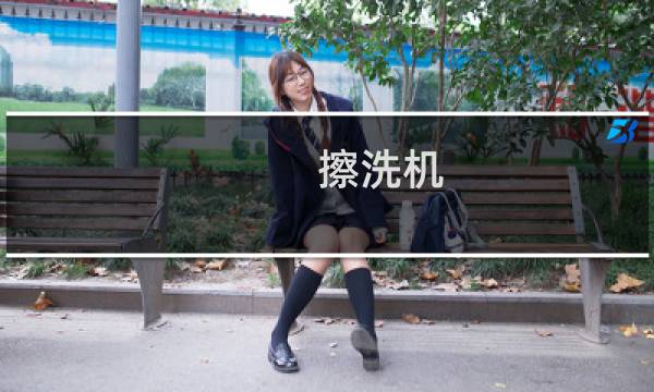 擦洗机 - 石英砂擦洗机工作原理