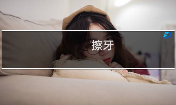 擦牙 - 牙缝有异物感持续一年多了