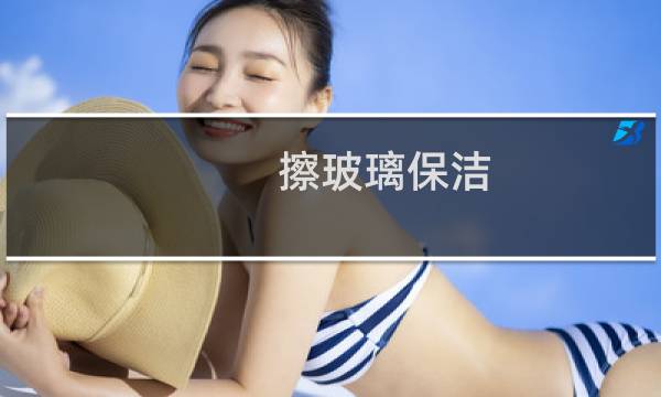 擦玻璃保洁 - 保洁员怎样擦玻璃又快又干净