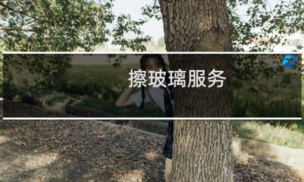 擦玻璃服务 - 预约擦玻璃服务