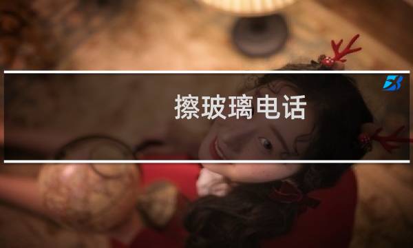 擦玻璃电话 - 擦玻璃的家政服务电话