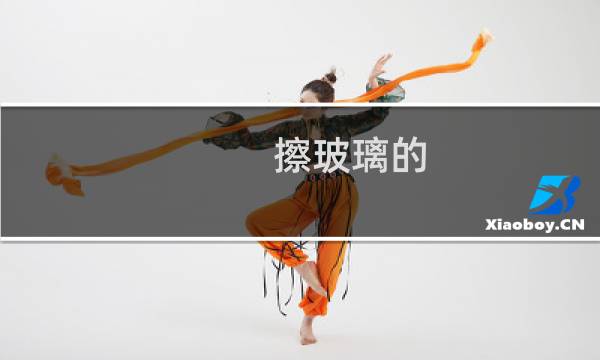 擦玻璃的 - 女人擦玻璃是什么意思