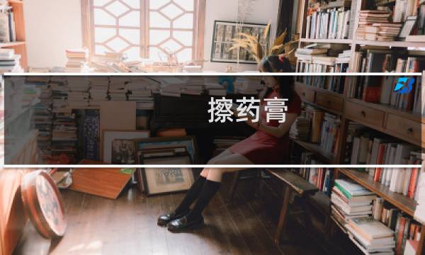 擦药膏 - 抹抹药膏