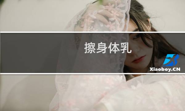 擦身体乳 - 每天抹身体乳