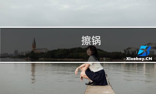 擦锅 - 万能擦锅神器