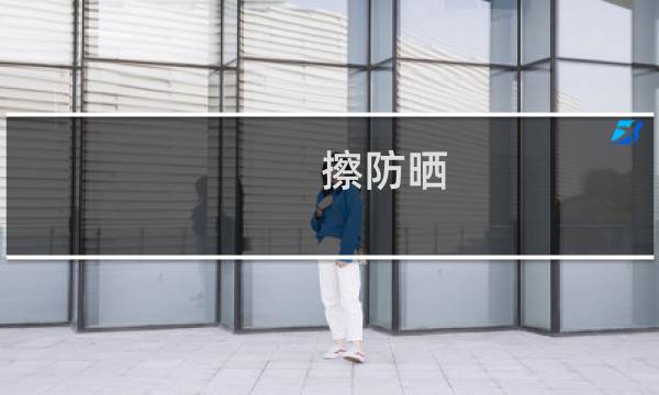 擦防晒 - 如何涂抹防晒霜