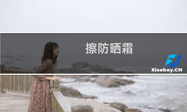 擦防晒霜 - 岳擦防晒油