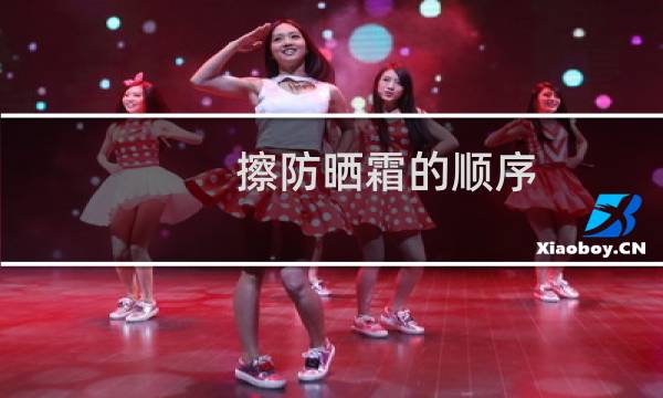 擦防晒霜的顺序 - 擦防晒霜可以直接擦吗