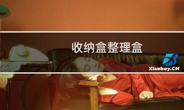收纳盒整理盒 - 手工制作大容量收纳盒