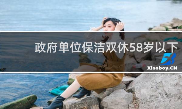 政府单位保洁双休58岁以下 - 睡了单位的保洁