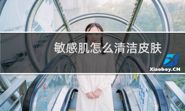 敏感肌怎么清洁皮肤 - 敏感肌怎么清洁毛孔