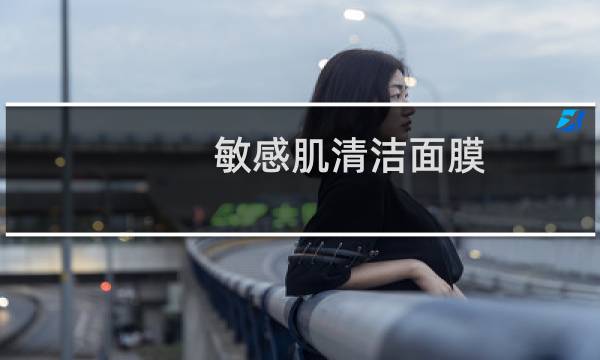 敏感肌清洁面膜 - 油痘肌敏感肌能用清洁面膜