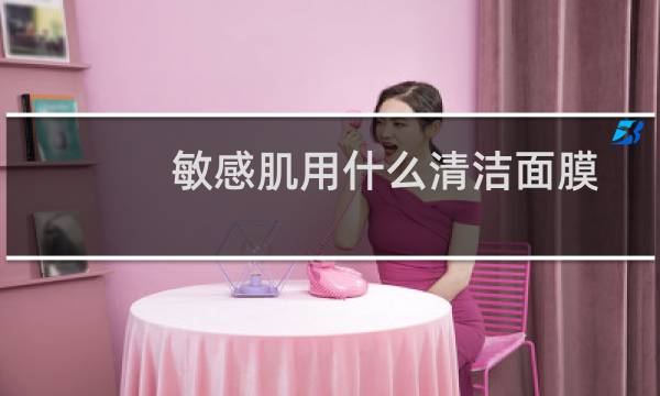 敏感肌用什么清洁面膜 - 油性敏感肌用的清洁面膜