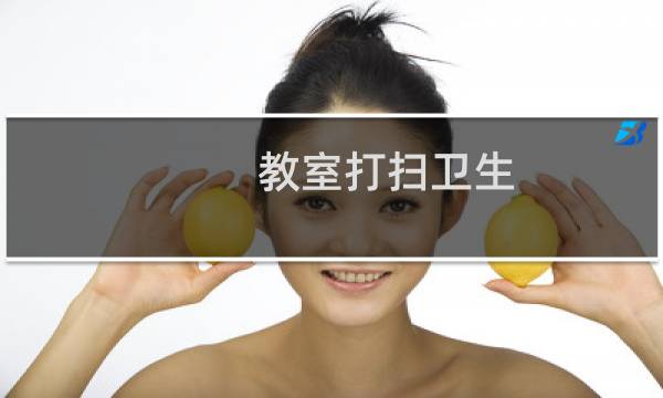 教室打扫卫生 - 教室卫生打扫细则
