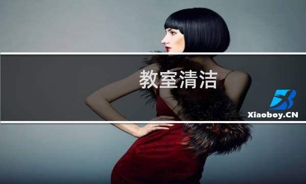 教室清洁 - 完成教室清洁