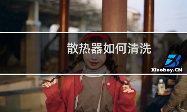 散热器如何清洗 - 汽车散热器如何清洗