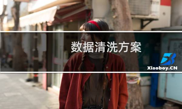 数据清洗方案 - 数据清洗的主要步骤