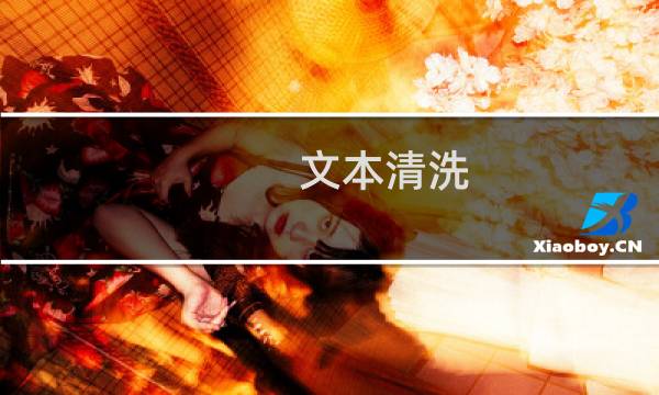 文本清洗 - 中文文本清洗