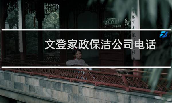 文登家政保洁公司电话 - 文登家政保洁怎么收费