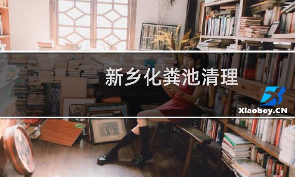 新乡化粪池清理 - 新乡市南环管道疏通