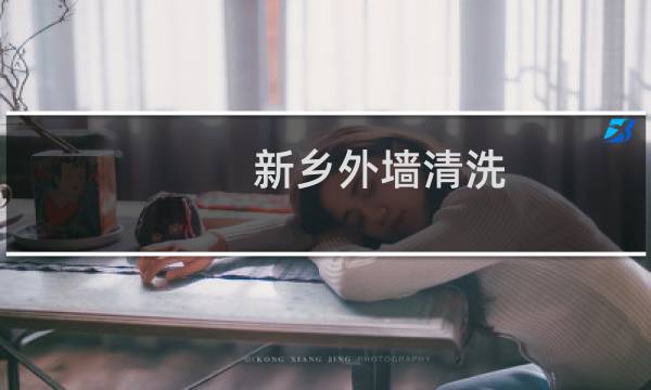新乡外墙清洗 - 新乡外墙清洗公司哪家好