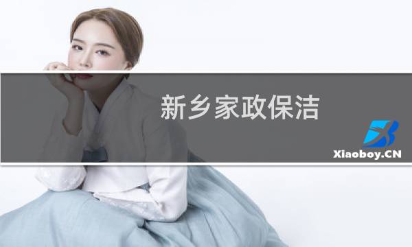 新乡家政保洁 - 新乡家政保洁服务