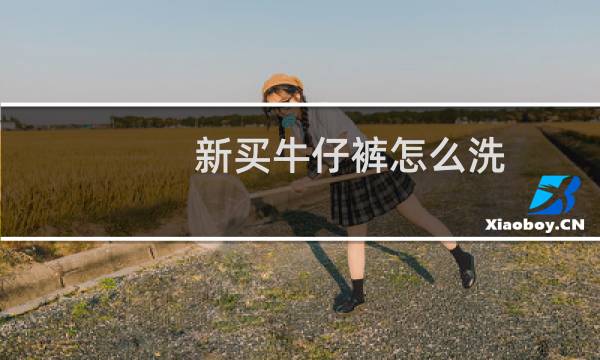 新买牛仔裤怎么洗 - 新买的牛仔裤第一次怎么洗