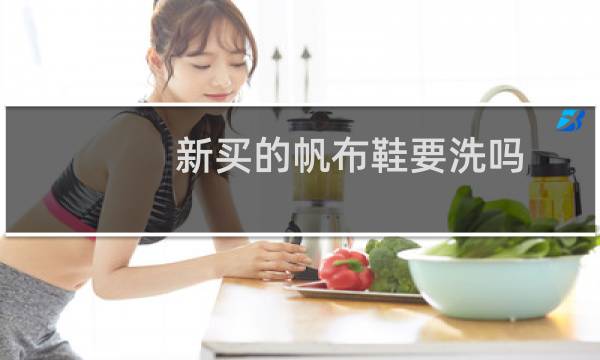 新买的帆布鞋要洗吗 - 帆布鞋第一次穿要洗吗