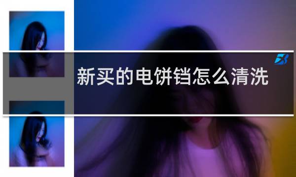 新买的电饼铛怎么清洗 - 新买的电饼铛第一次怎么处理