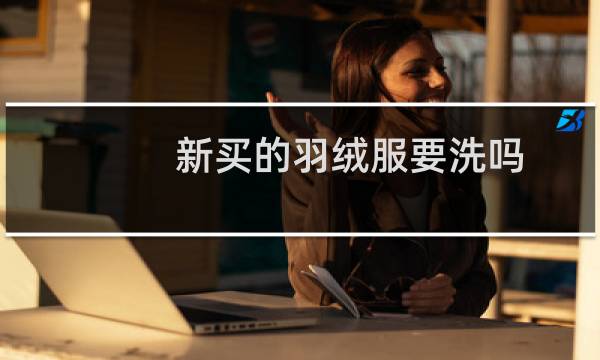 新买的羽绒服要洗吗 - 儿童羽绒服买回来要洗一下吗