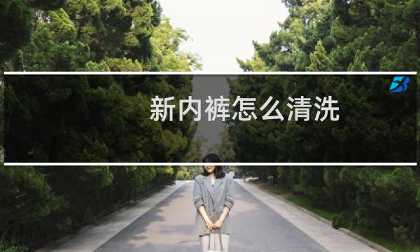 新内裤怎么清洗 - 新买的内裤第一次怎么清洗
