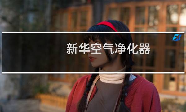 新华空气净化器 - 新华空气净化器 官网