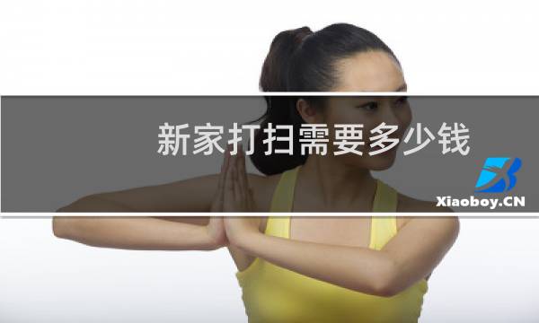 新家打扫需要多少钱 - 全屋打扫卫生大概要多少钱